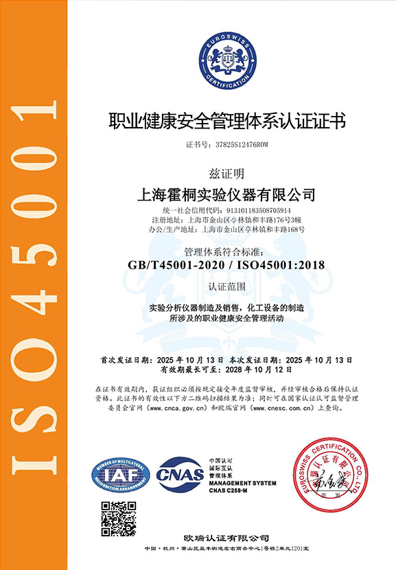 霍桐儀器ISO45001職業(yè)健康安全管理體系認(rèn)證證書(shū)